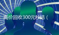 高价回收300元秒结（高价24小时回收微信）
